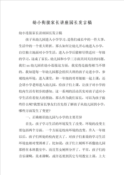 幼小衔接家长讲座园长发言稿