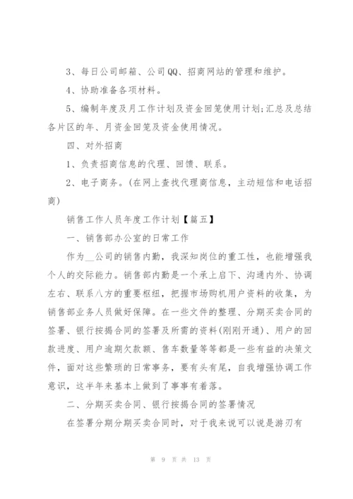 销售工作人员2022年度工作计划模板(6篇).docx