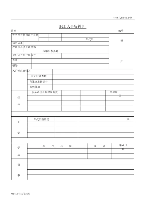 人事资料记录表