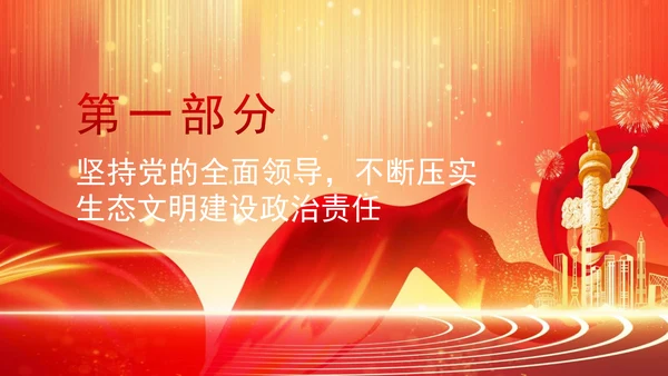 深化生态文明体制改革遵循六个坚持重大原则专题党课 PPT