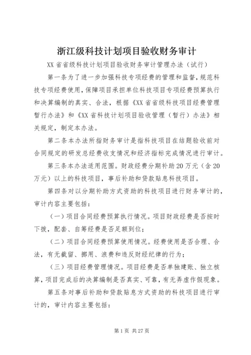 浙江级科技计划项目验收财务审计 (2).docx