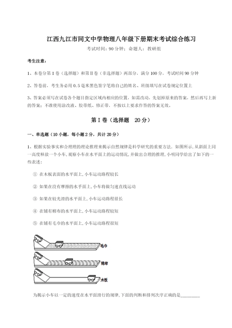 专题对点练习江西九江市同文中学物理八年级下册期末考试综合练习试卷（含答案详解版）.docx
