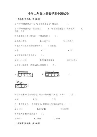 小学二年级上册数学期中测试卷含答案（综合题）.docx