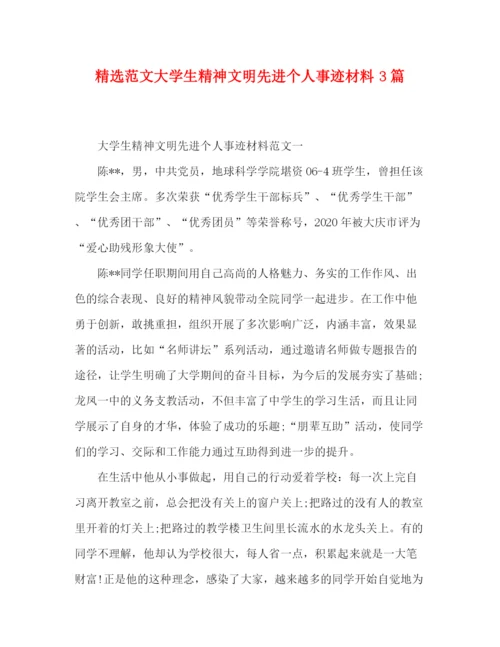 精编之精选范文大学生精神文明先进个人事迹材料3篇.docx