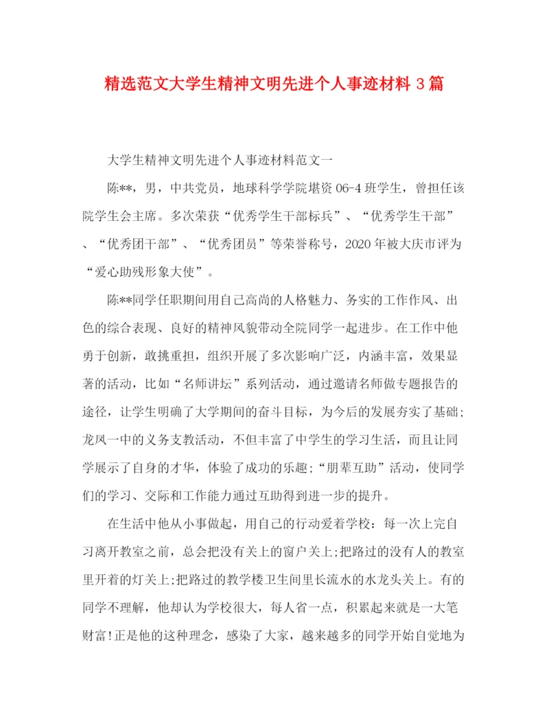 精编之精选范文大学生精神文明先进个人事迹材料3篇.docx