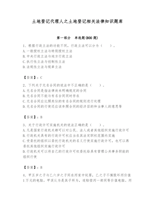 土地登记代理人之土地登记相关法律知识题库精品（突破训练）.docx