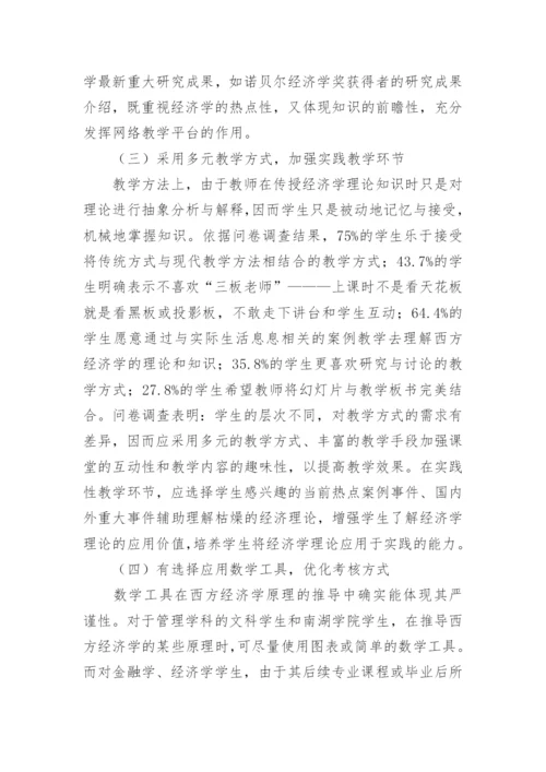 西方经济学教学教改探讨论文.docx