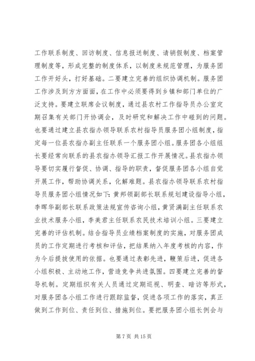 县农村工作指导员服务团成立会的讲话.docx
