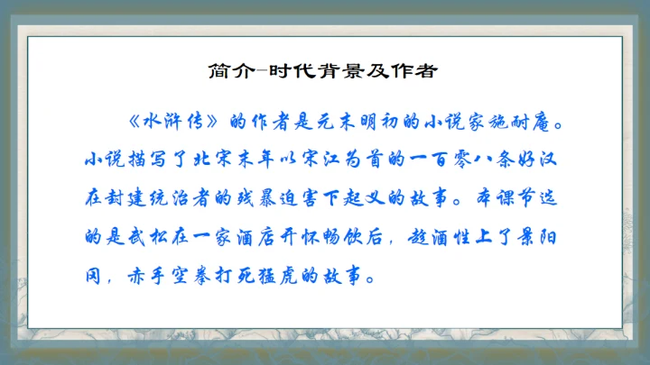 水浒传之景阳冈武松打虎通用PPT模板
