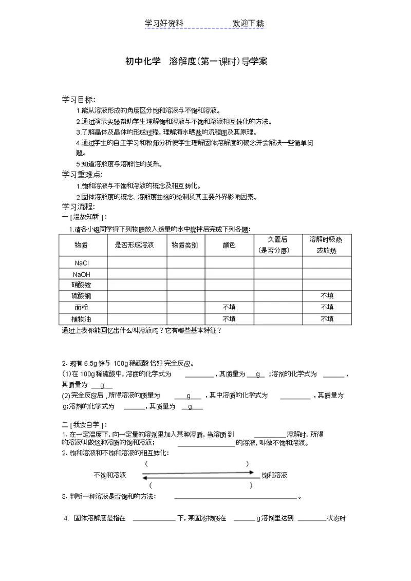 初中化学溶解度导学案