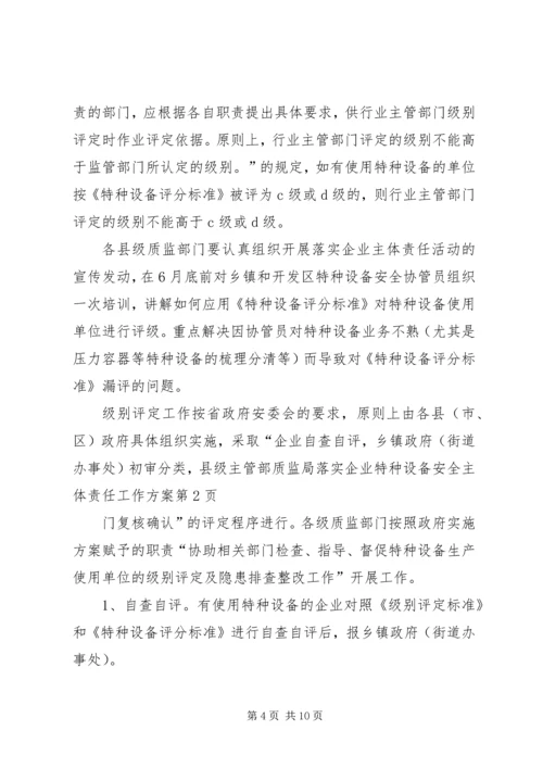 质监局落实企业特种设备安全主体责任工作方案.docx