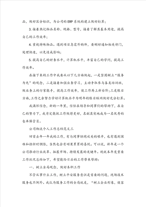 公司物流个人工作总结范文