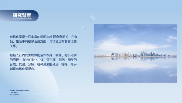 简约风浅蓝有机化学毕业论文答辩