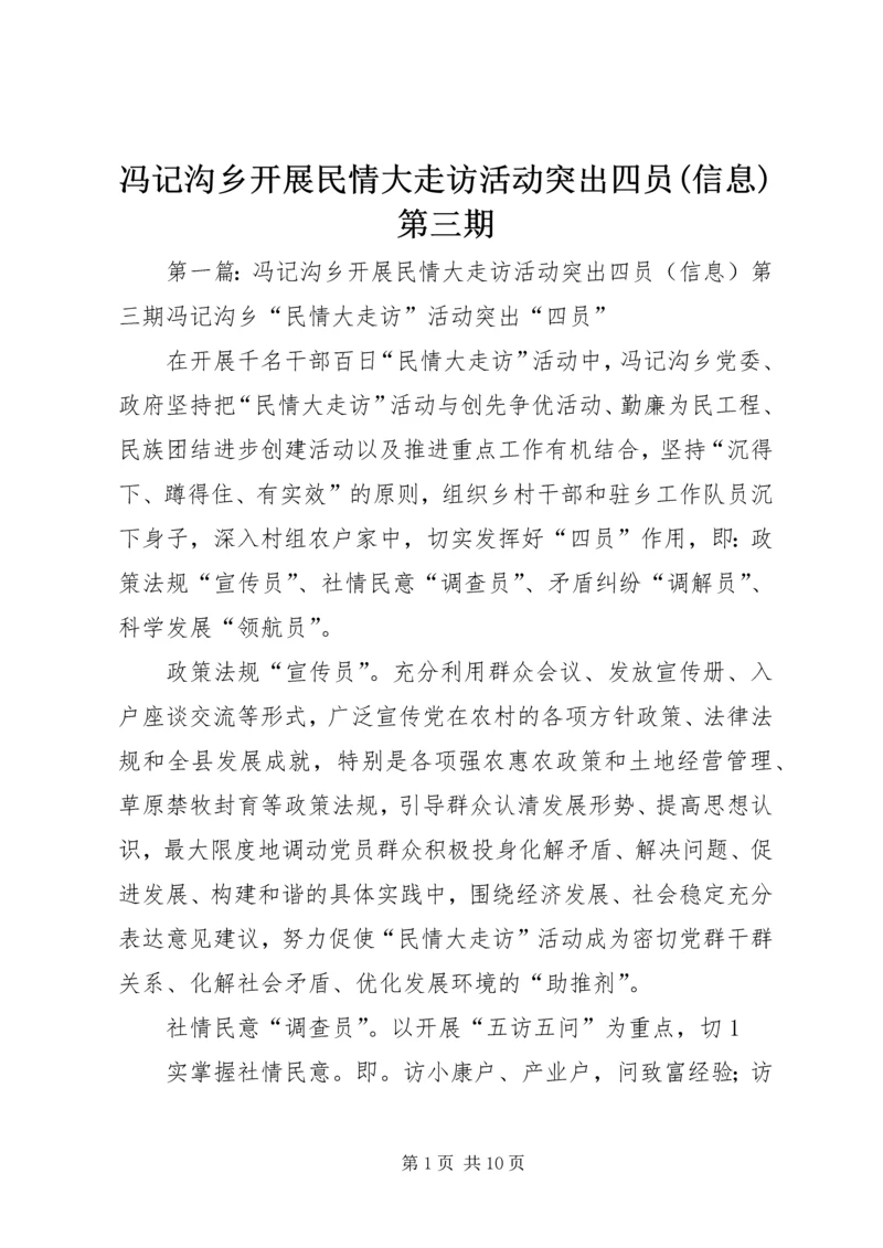 冯记沟乡开展民情大走访活动突出四员(信息)第三期.docx