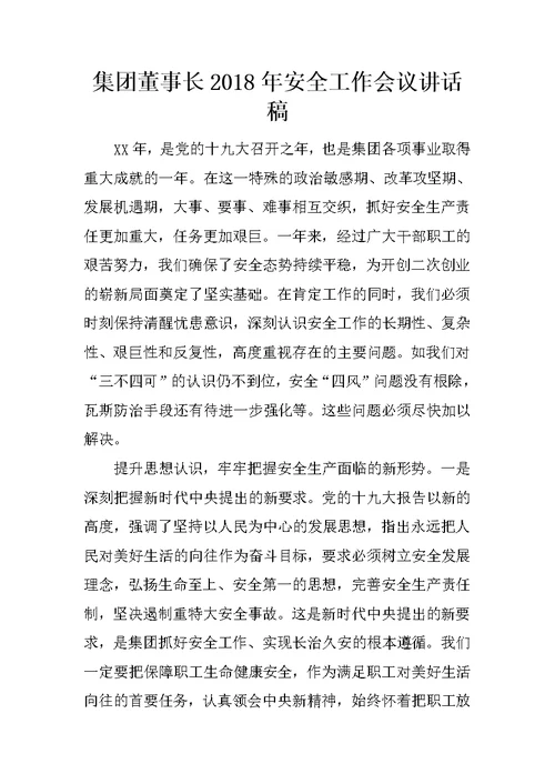 集团董事长2018年安全工作会议讲话稿