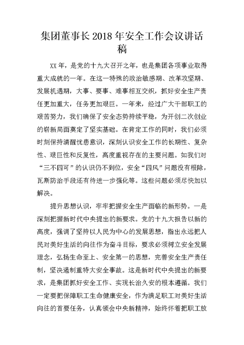 集团董事长2018年安全工作会议讲话稿