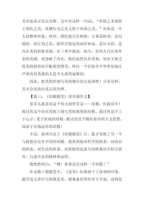 培根随笔读后感600字.docx