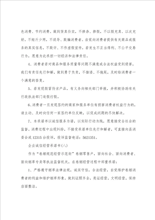 企业诚信经营承诺书范本8篇