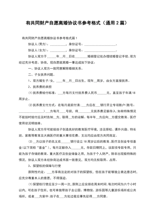 有共同财产自愿离婚协议书参考格式(通用2篇).docx