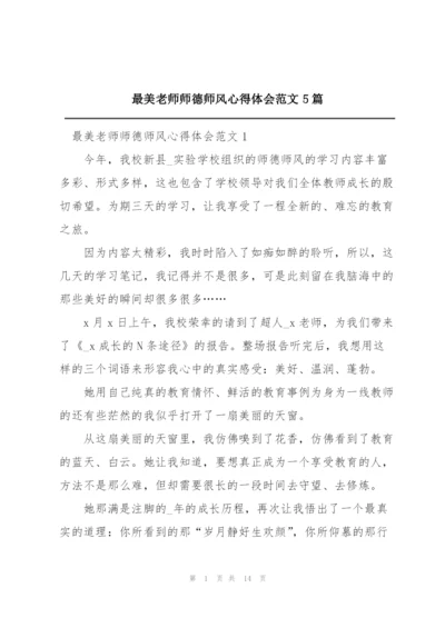 最美老师师德师风心得体会范文5篇.docx