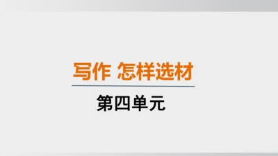 七年级下册语文第四单元写作 怎样选材 课件