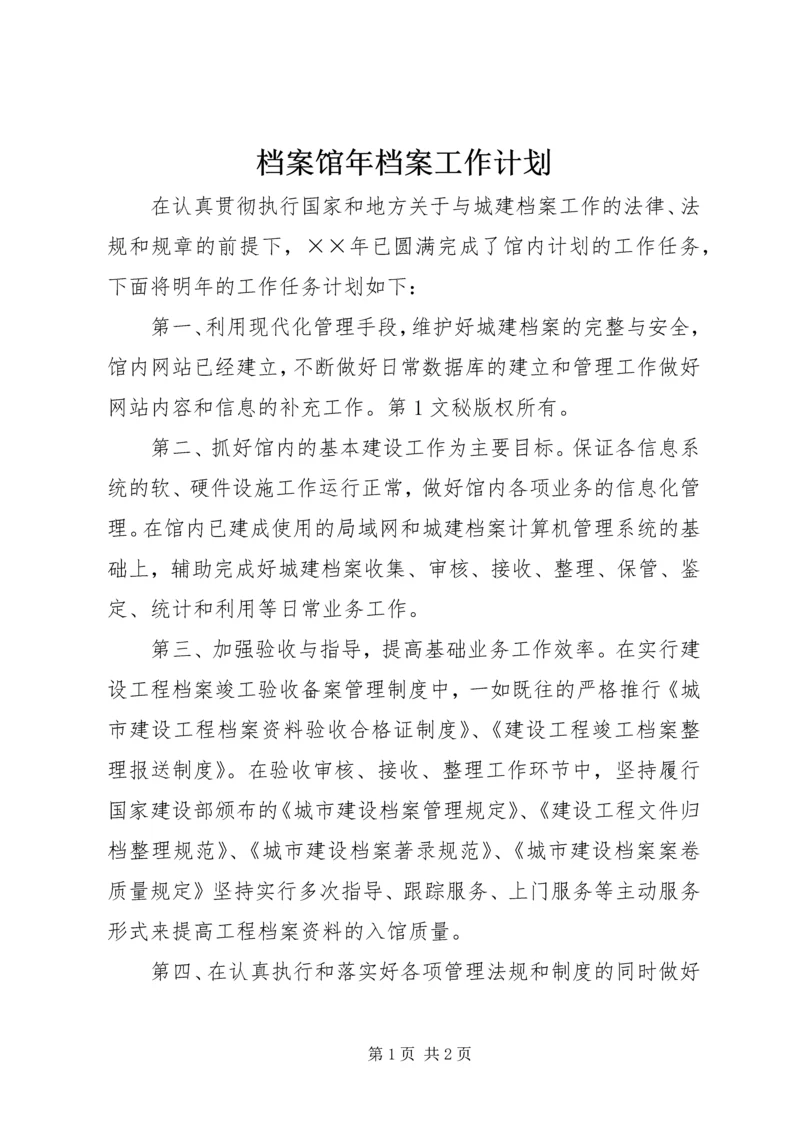 档案馆年档案工作计划 (2).docx