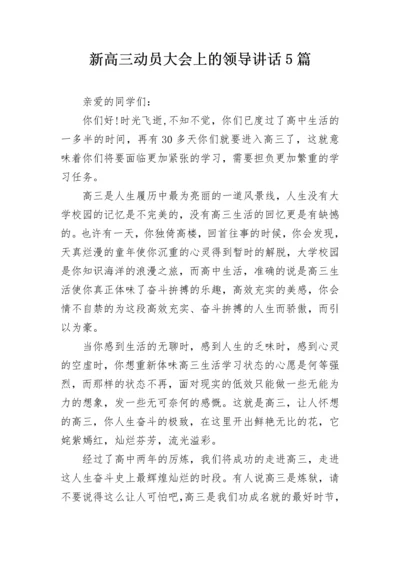 新高三动员大会上的领导讲话5篇.docx