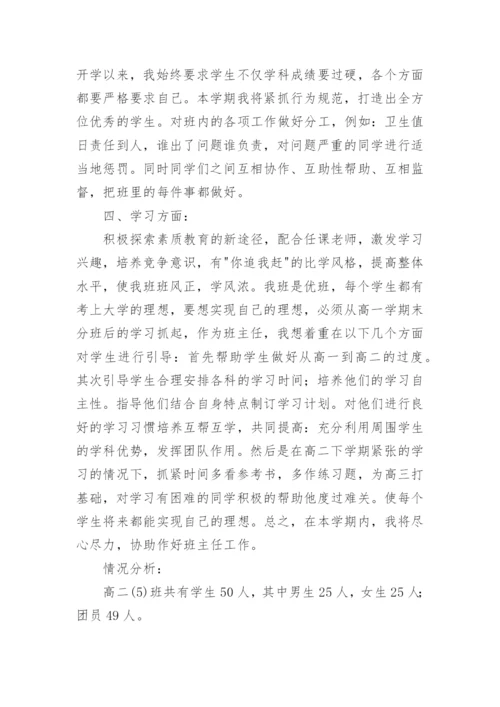 高二第一学期班主任工作计划.docx