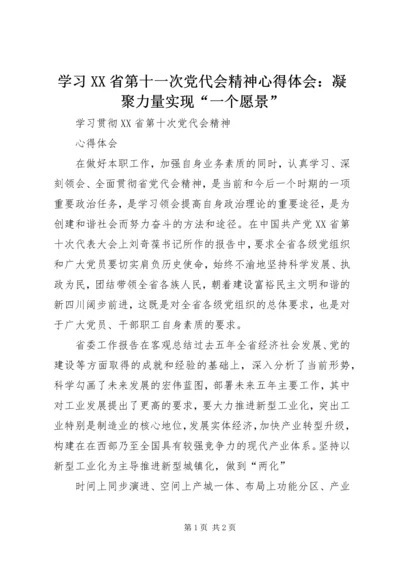 学习XX省第十一次党代会精神心得体会：凝聚力量实现“一个愿景” (3).docx