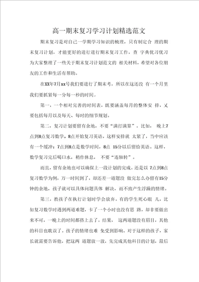 高一期末复习学习计划精选范文