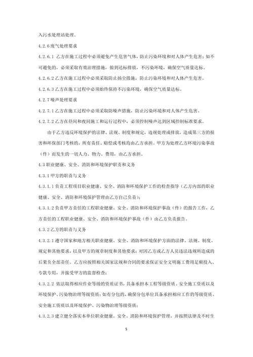 职业健康、安全和环保管理协议书