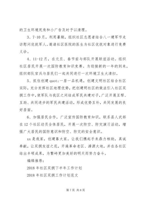 社区双拥工作计划3篇.docx