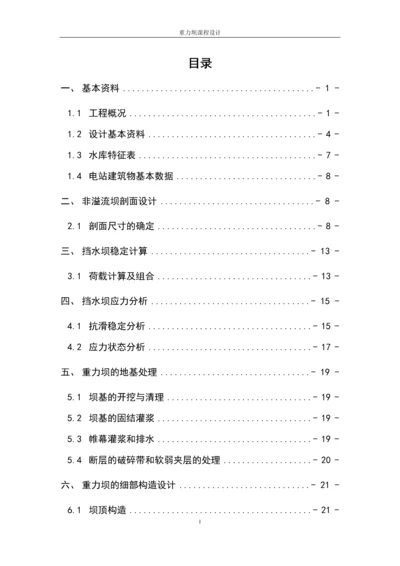 大黑山水利工程重力坝课程设计.docx