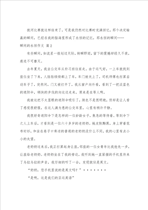 精选瞬间的永恒作文合集七篇