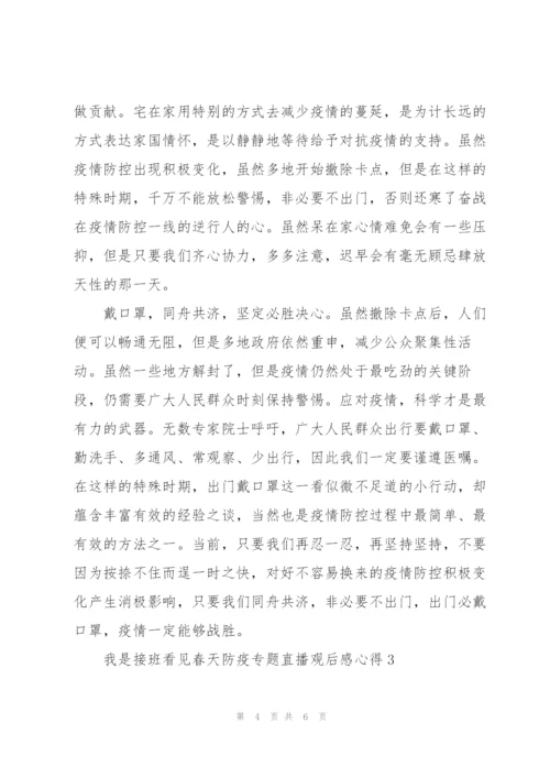 我是接班看见春天防疫专题直播观后感心得3篇.docx