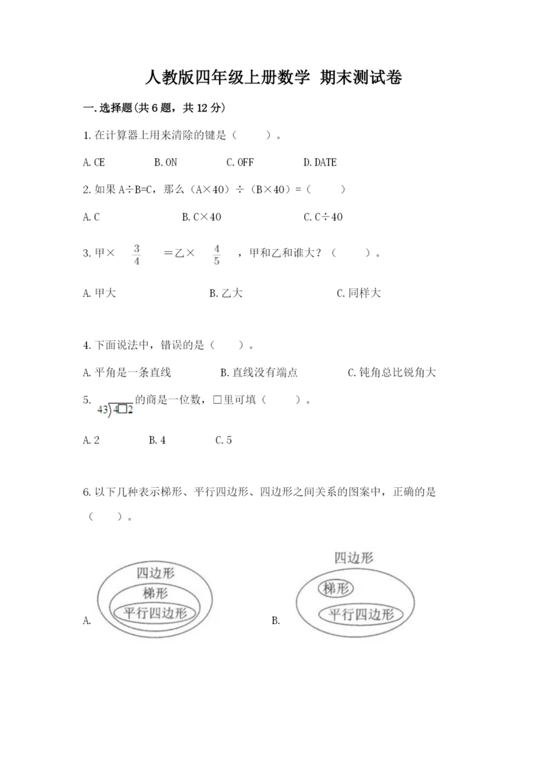 人教版四年级上册数学 期末测试卷（基础题）.docx