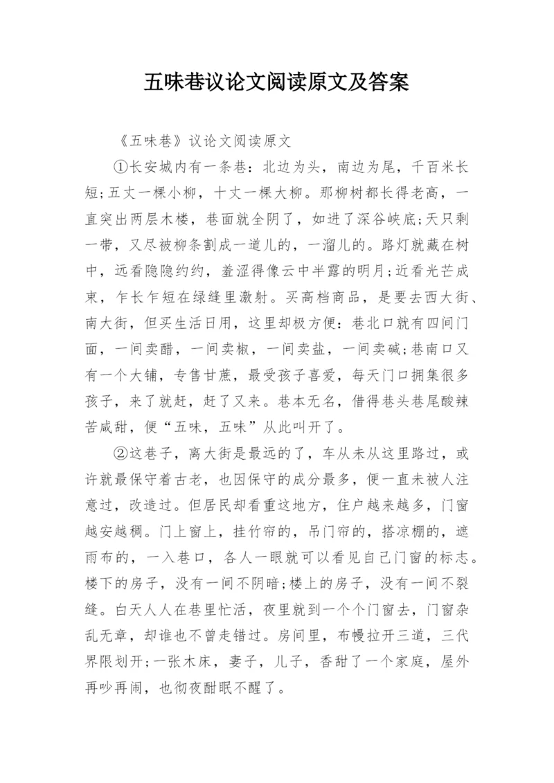 五味巷议论文阅读原文及答案.docx