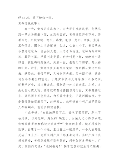 黄帝传说故事.docx