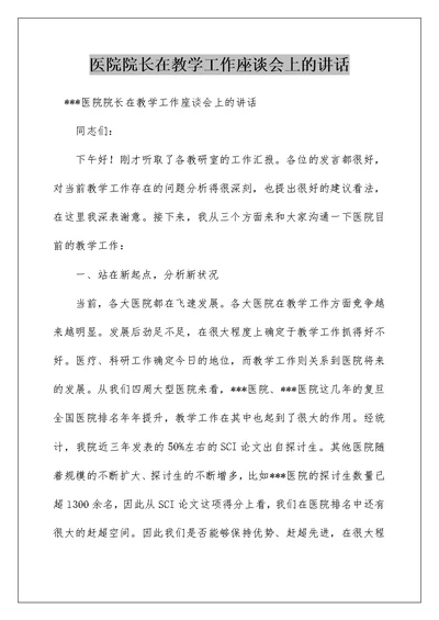 医院院长在教学工作座谈会上的讲话