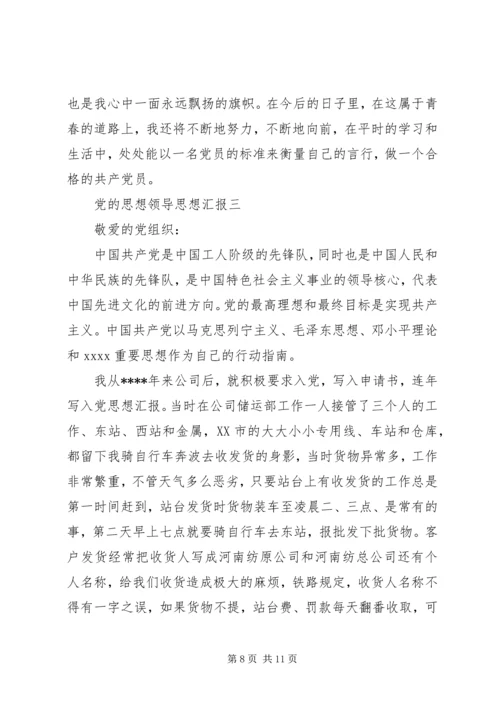 党的思想领导思想汇报.docx