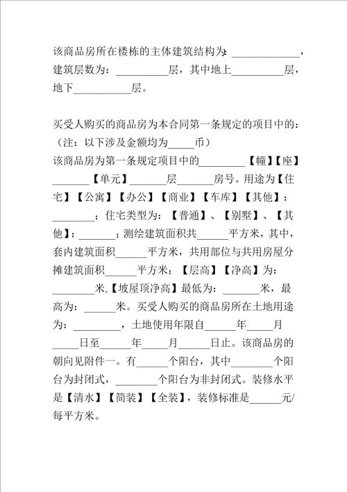 商品房买卖合同签订要点解析大全