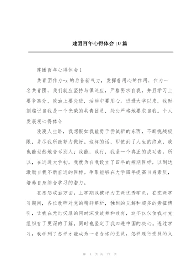 建团百年心得体会10篇.docx