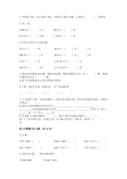 人教版三年级上册数学期中测试卷及参考答案（夺分金卷）.docx