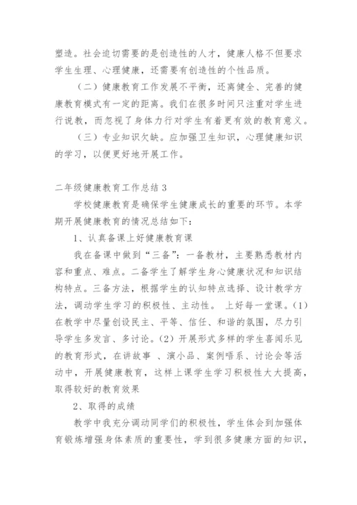 二年级健康教育工作总结.docx