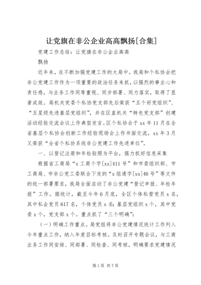 让党旗在非公企业高高飘扬[合集] (4).docx