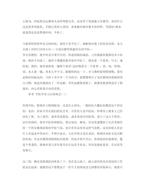 精编年中医学实习参考心得体会参考范文五篇.docx