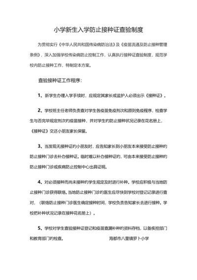 小学新生入学预防接种证查验制度.docx
