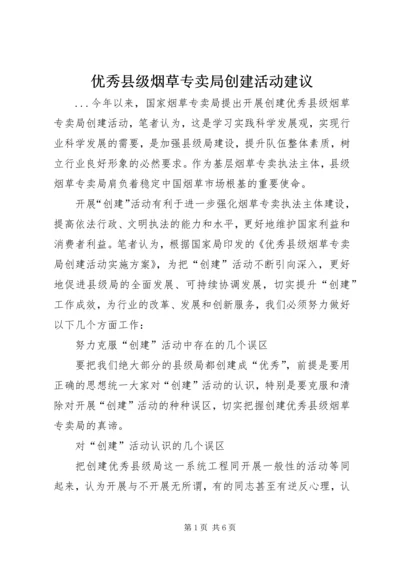 优秀县级烟草专卖局创建活动建议 (3).docx
