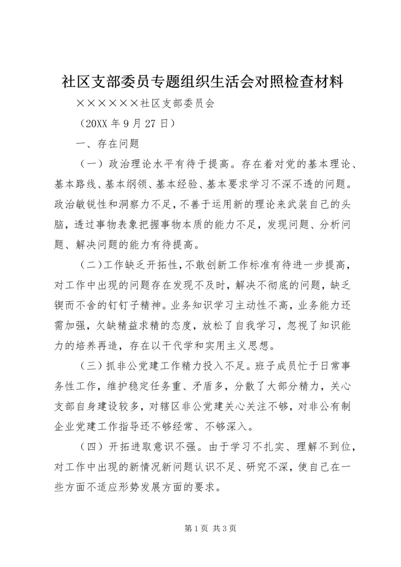 社区支部委员专题组织生活会对照检查材料.docx