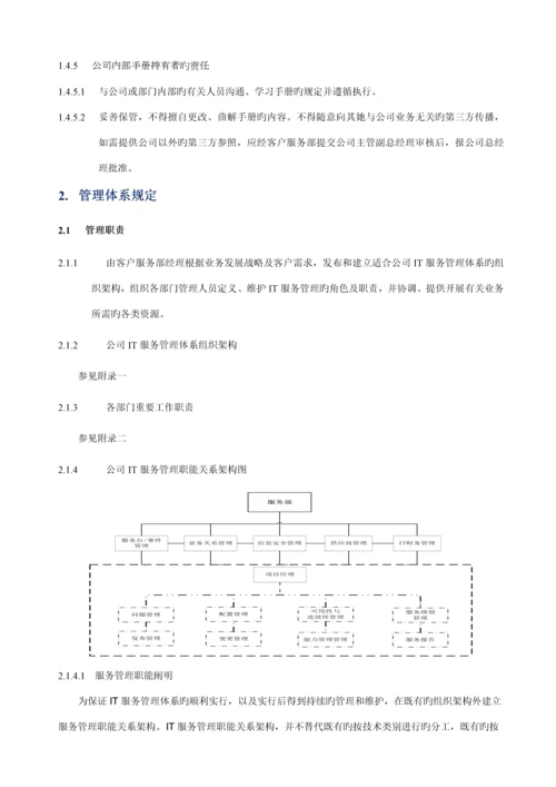 IT服务管理标准手册.docx